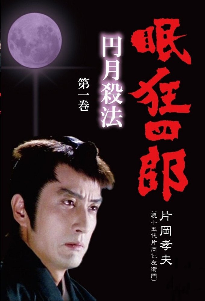 Poster de 眠狂四郎円月殺法