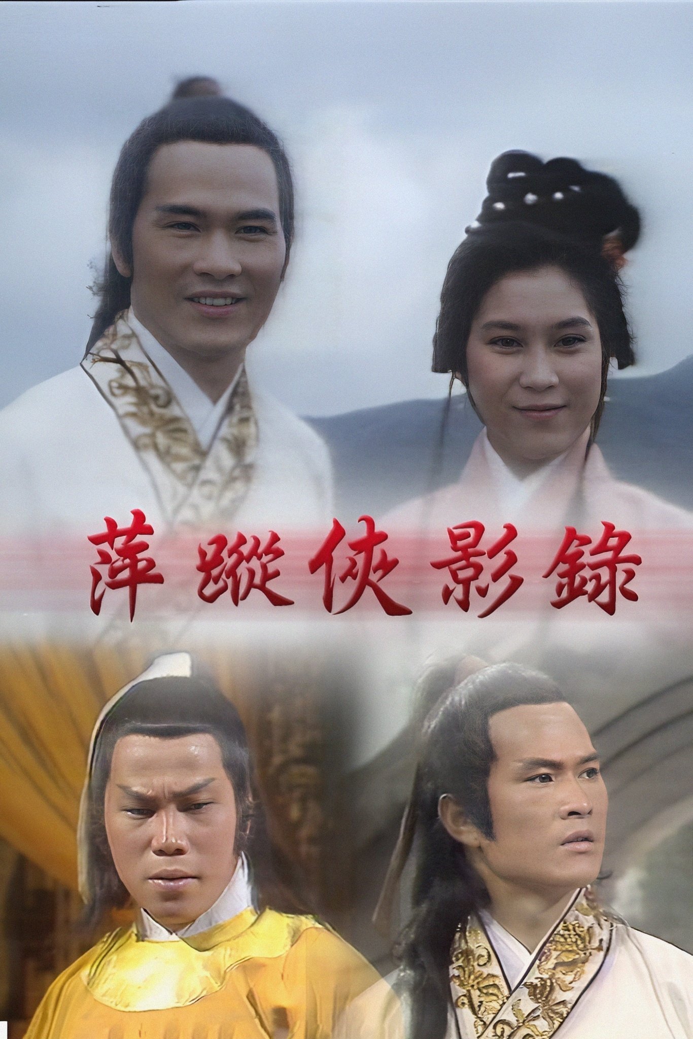Poster de 萍蹤俠影錄