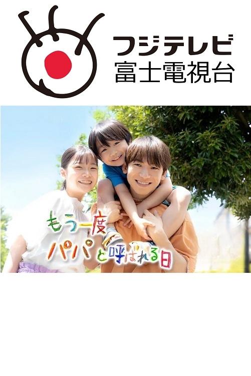 Poster de もう一度パパと呼ばれる日