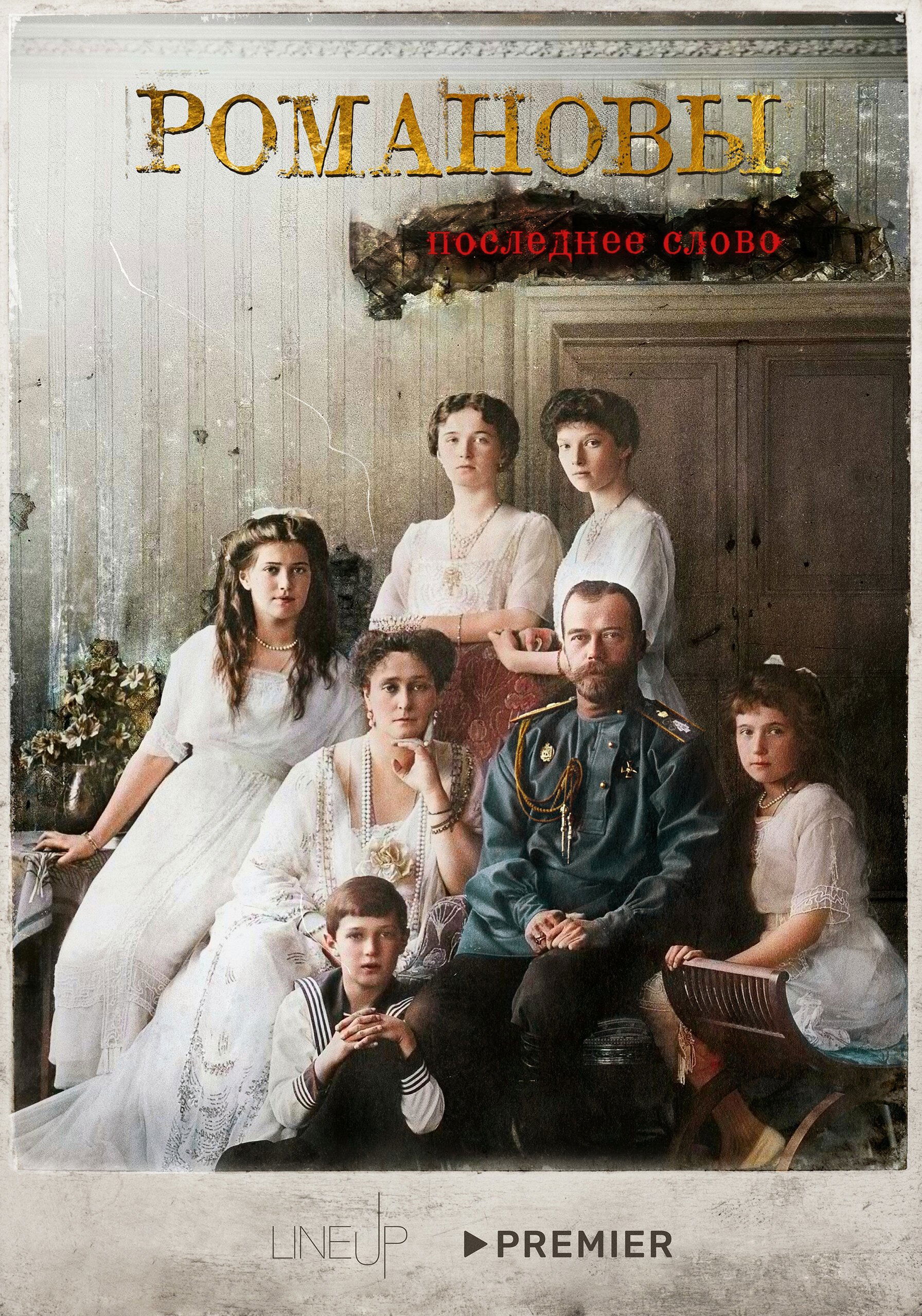 Poster de Романовы. Последнее слово