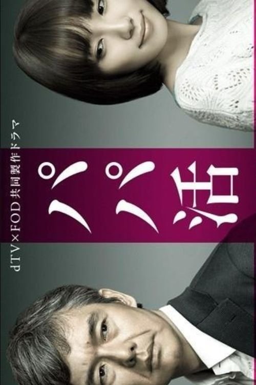 Poster de パパ活