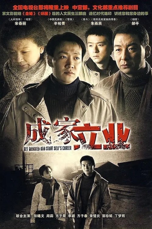 Poster de 成家立业