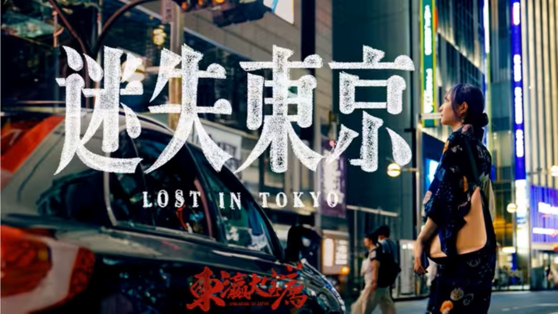东瀛大宝荐:迷失东京