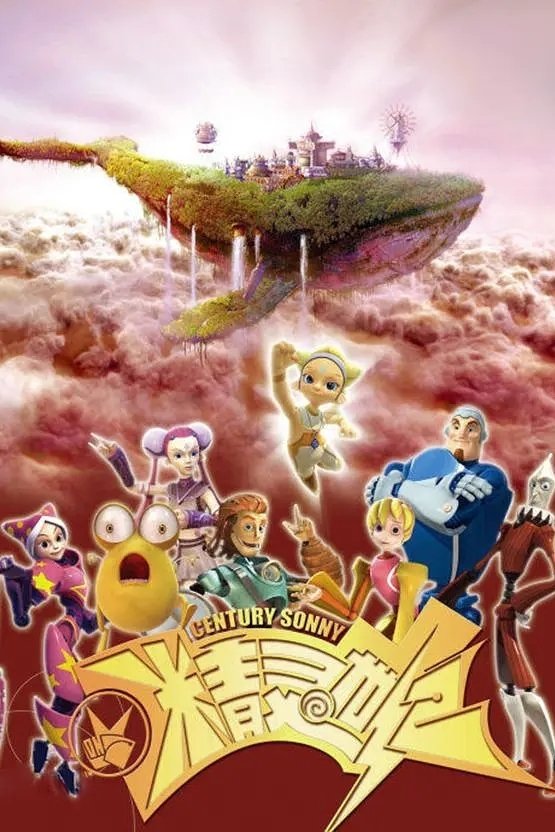Poster de 精灵世纪