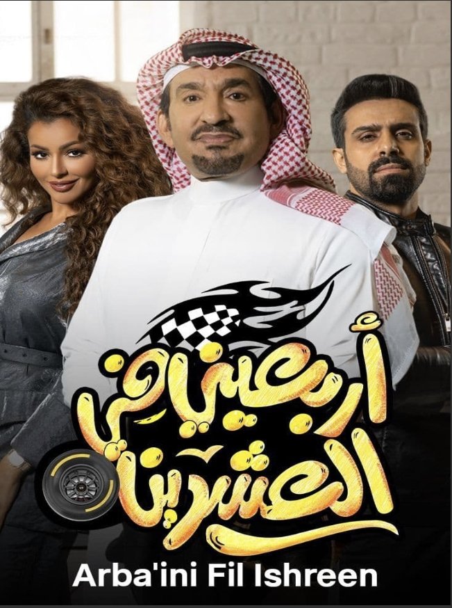 Poster de أربعيني في العشرين