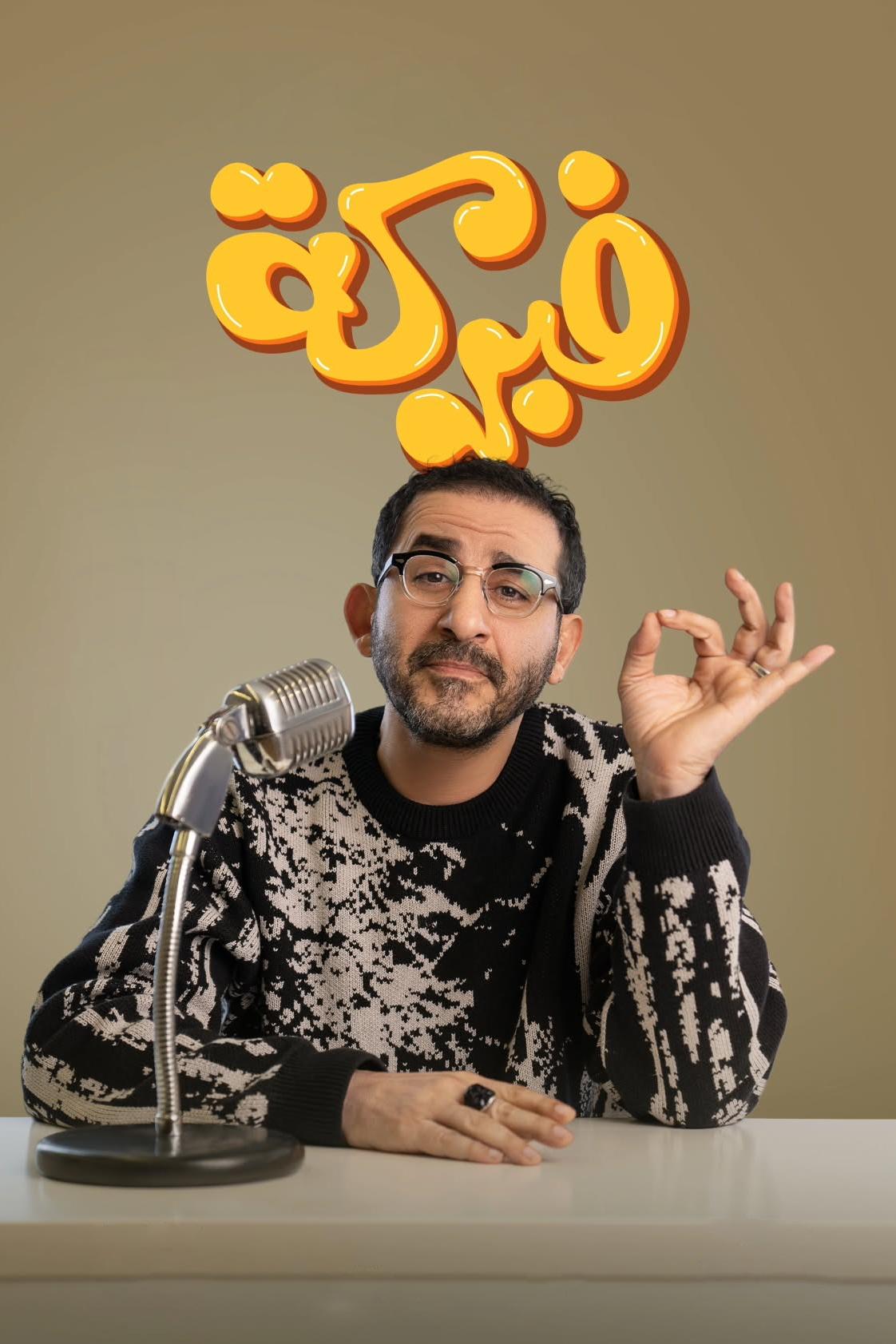 Poster de فبركة
