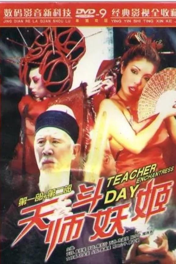 Poster de 天师斗妖姬