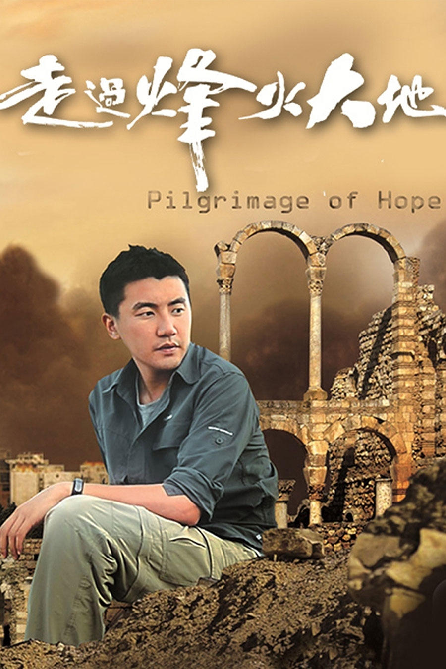 Poster de 走過烽火大地