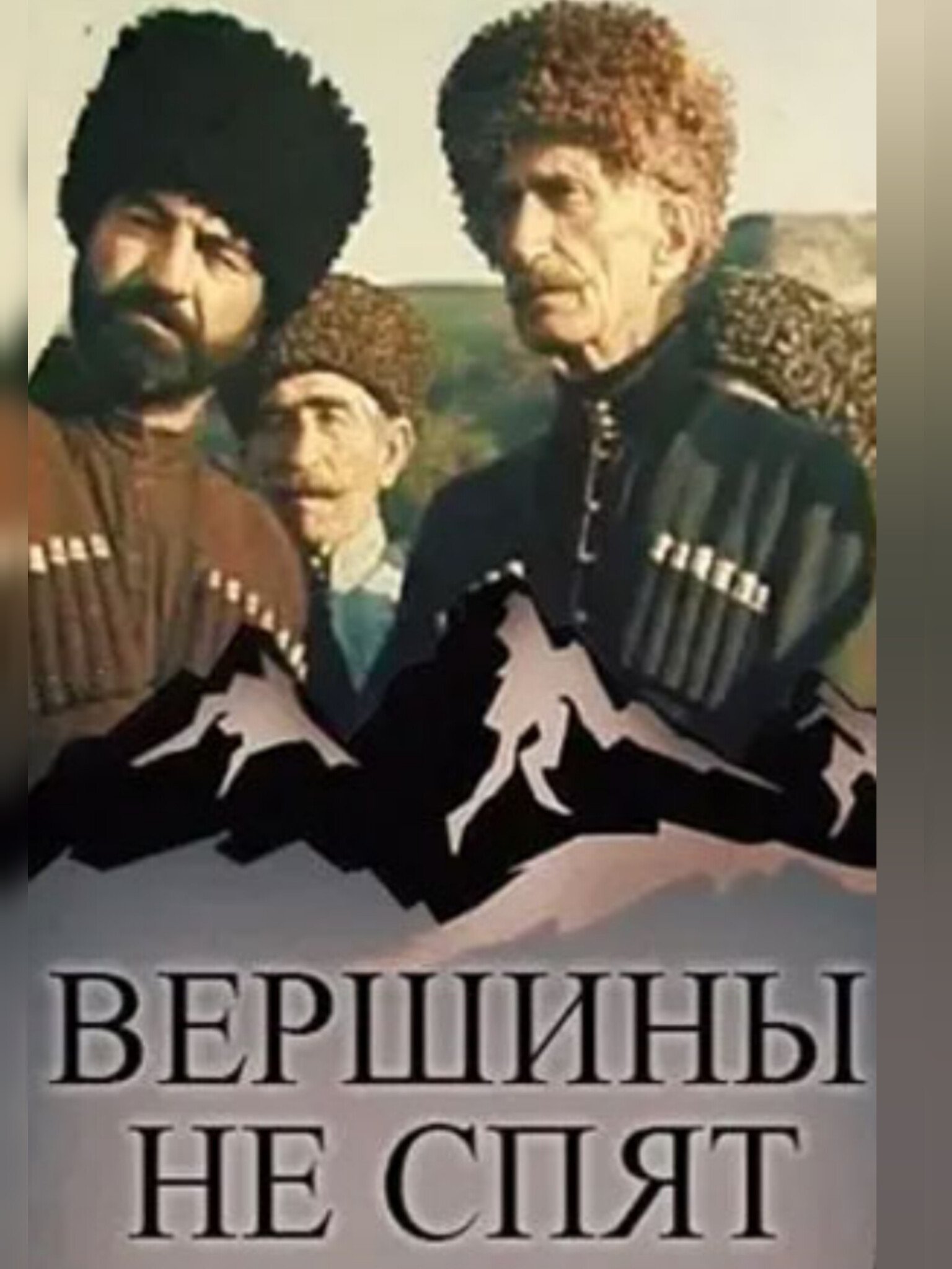 Poster de Вершины не спят