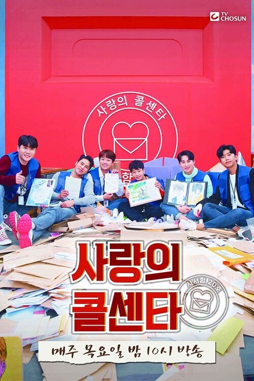 Poster de 신청곡을 불러드립니다 - 사랑의 콜센타