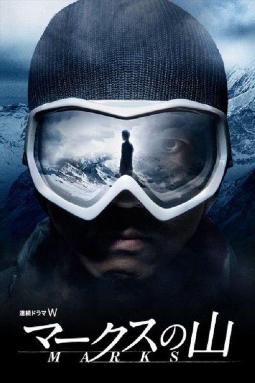 Poster de マークスの山