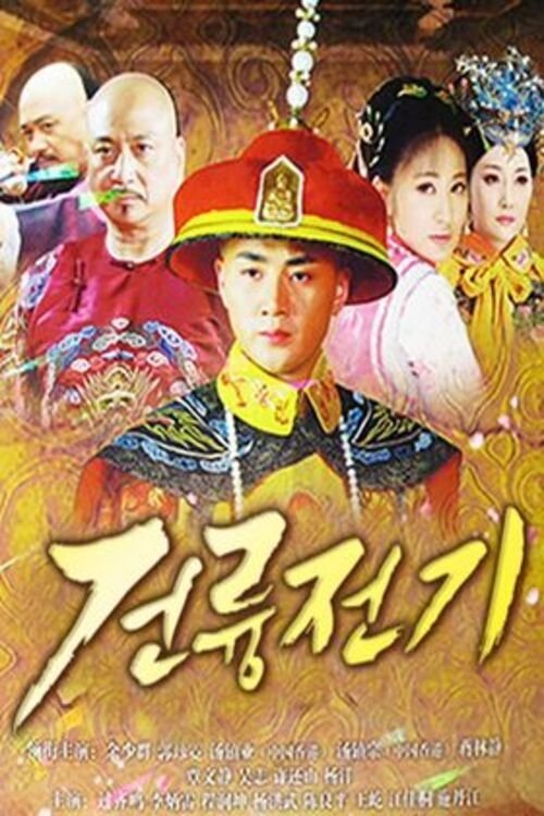 Poster de 钱塘传奇