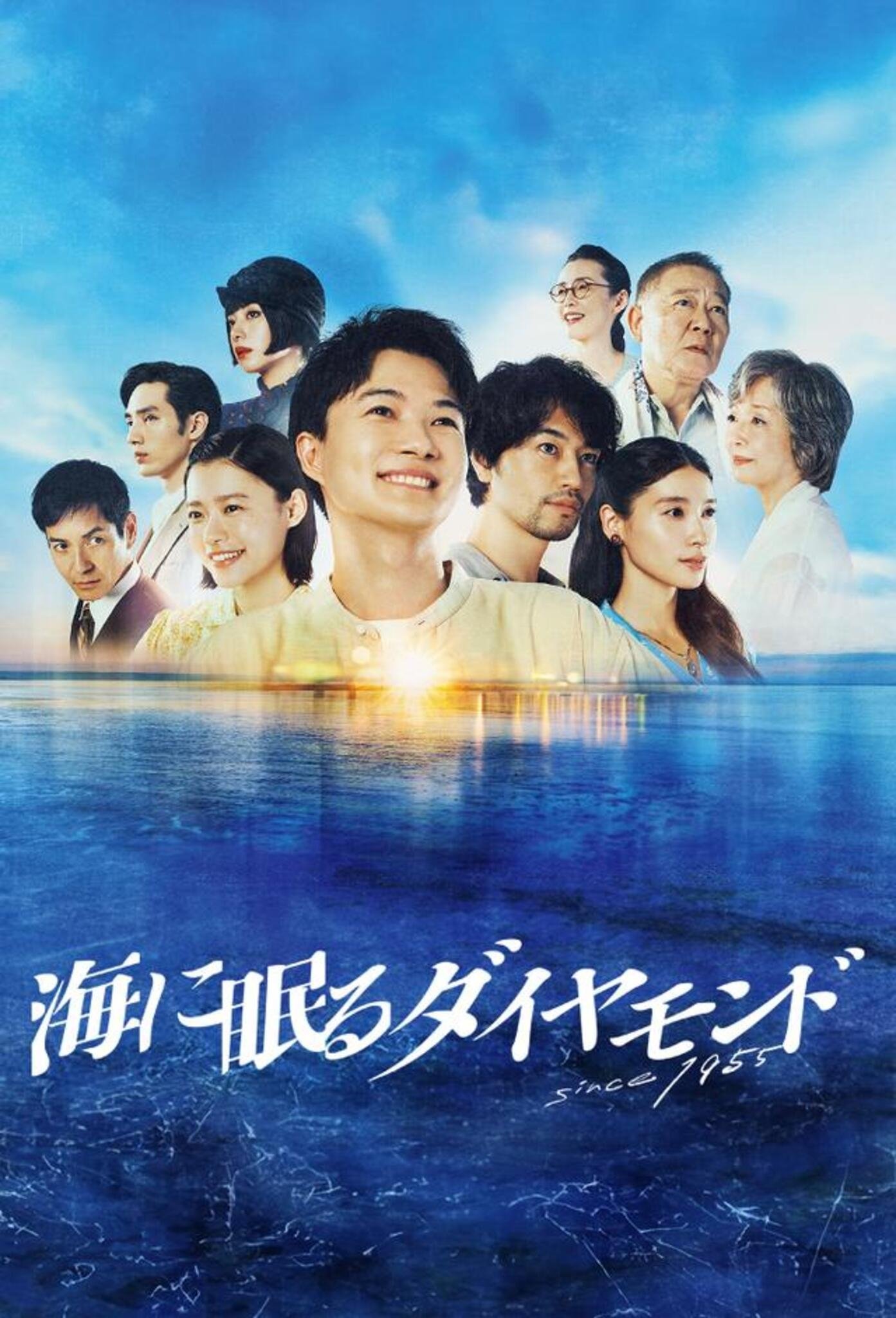 Poster de 海に眠るダイヤモンド