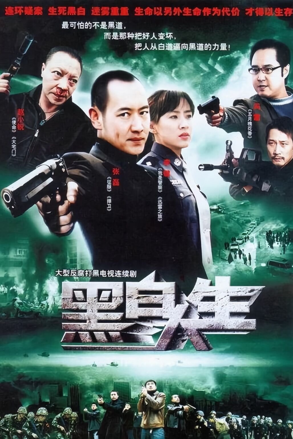 Poster de 黑白人生