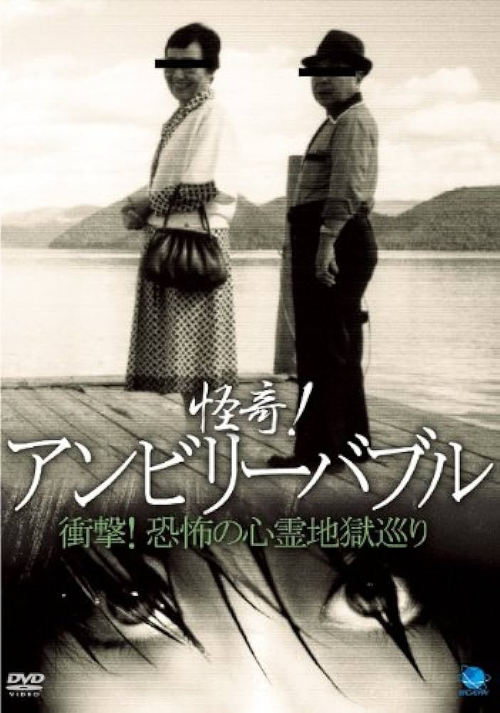 Poster de 怪奇!アンビリーバブル 衝撃!恐怖の心霊地獄巡り