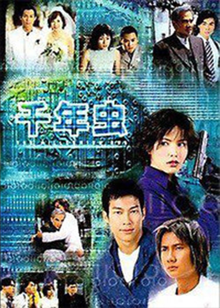 Poster de 千年虫