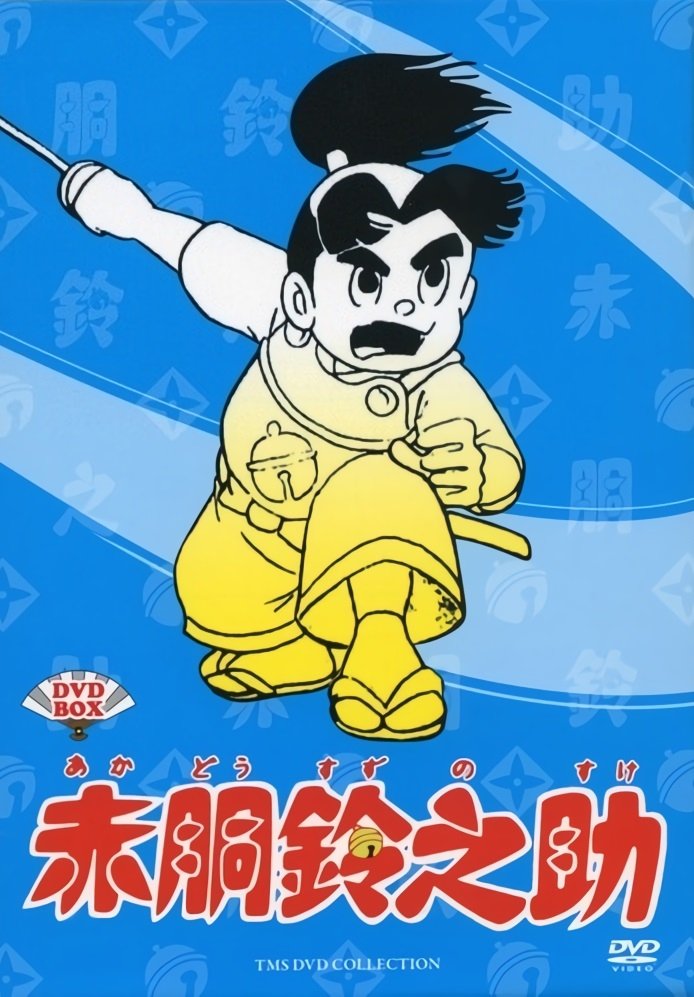 Poster de 赤胴鈴之助