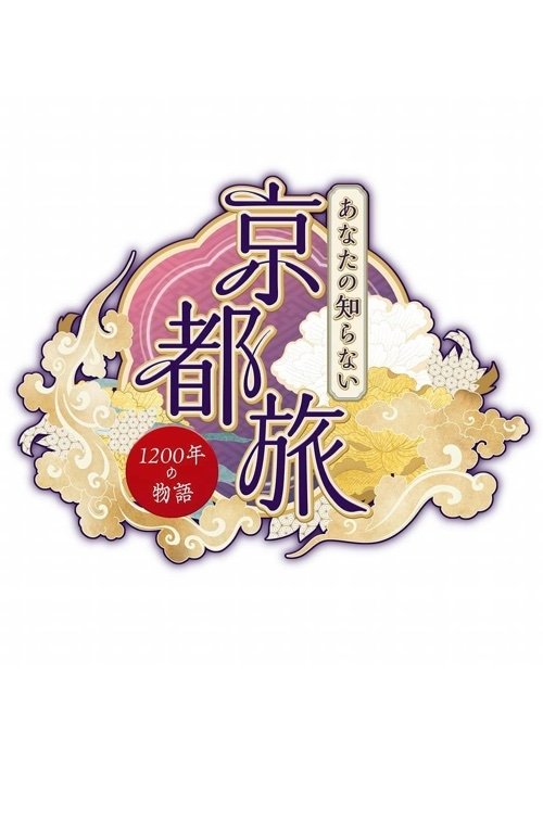 Poster de あなたの知らない京都旅~1200年の物語~