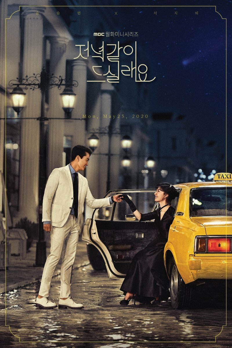 Poster de 저녁 같이 드실래요?