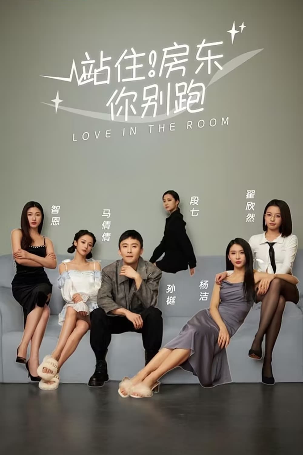 Poster de 站住!房东你别跑
