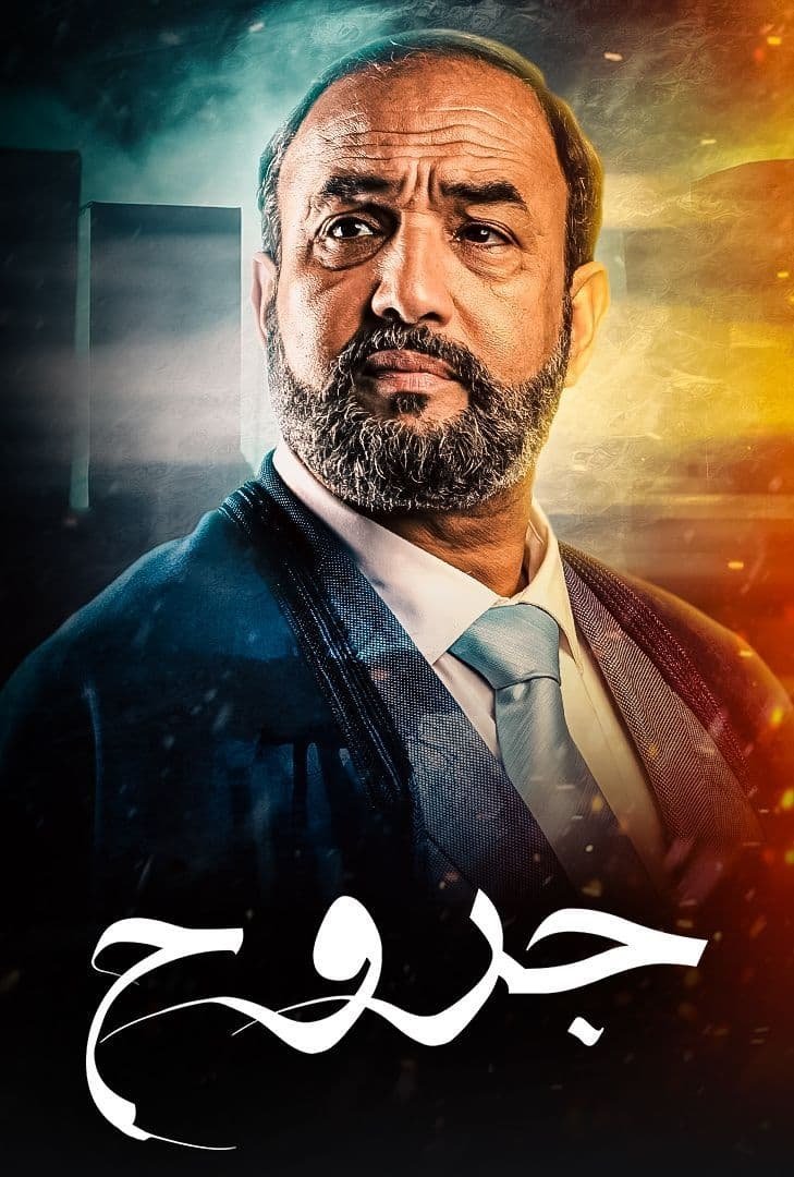 Poster de جروح