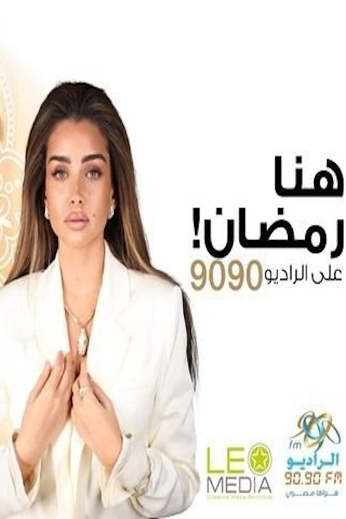 Poster de جوازة مشروعة