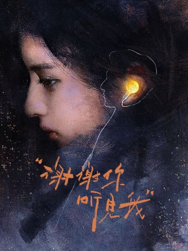 Poster de 谢谢你,听见我