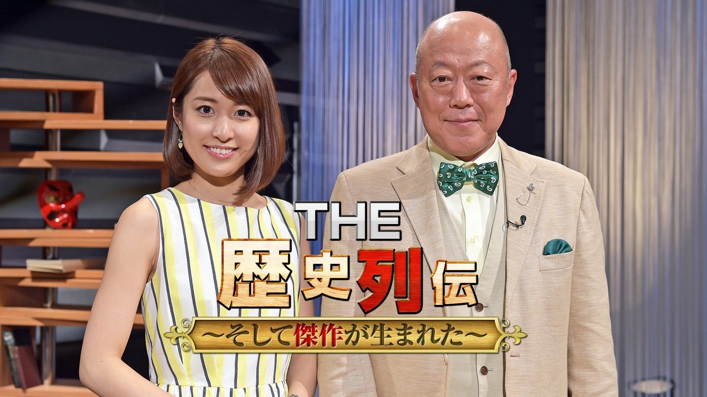 THE 歴史列伝〜そして傑作が生まれた