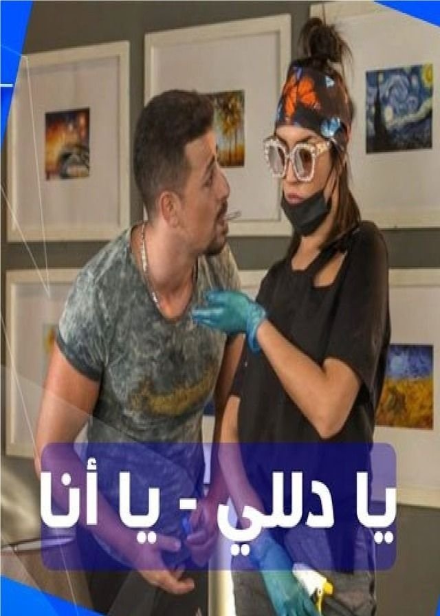 Poster de يا دلي يا أنا