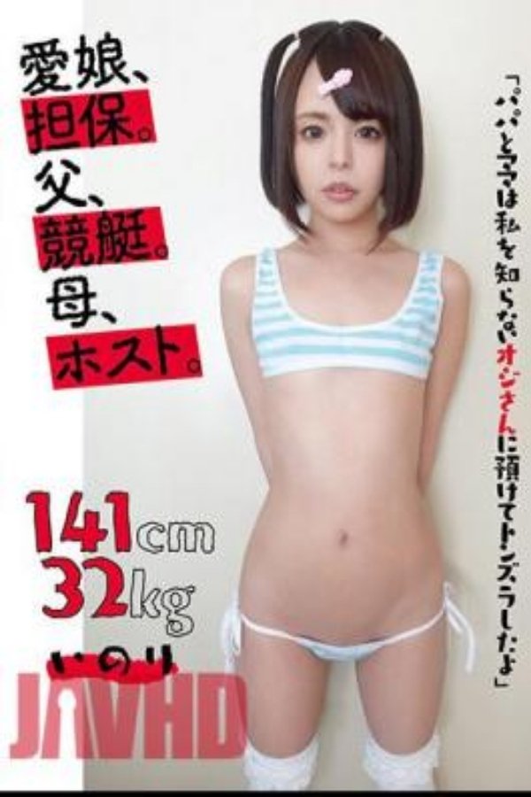 Poster de KTKL-120 心爱的女儿,抵押品。父亲,赛艇。母亲,主人。141cm32kg 伊诺里