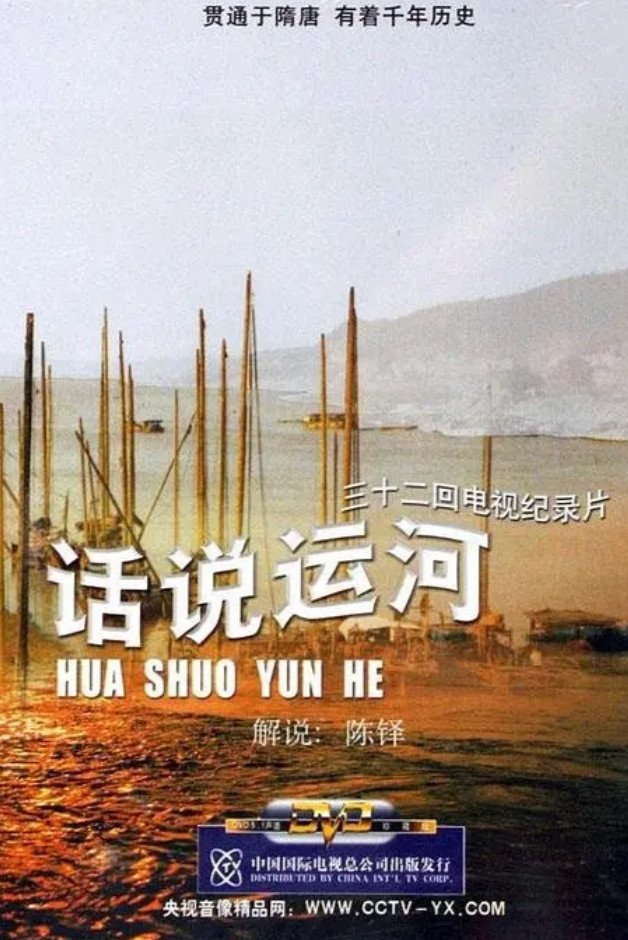 Poster de 话说运河