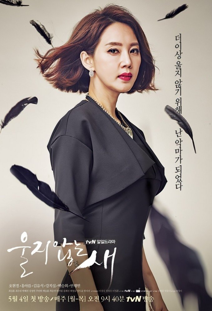 Poster de 울지않는 새