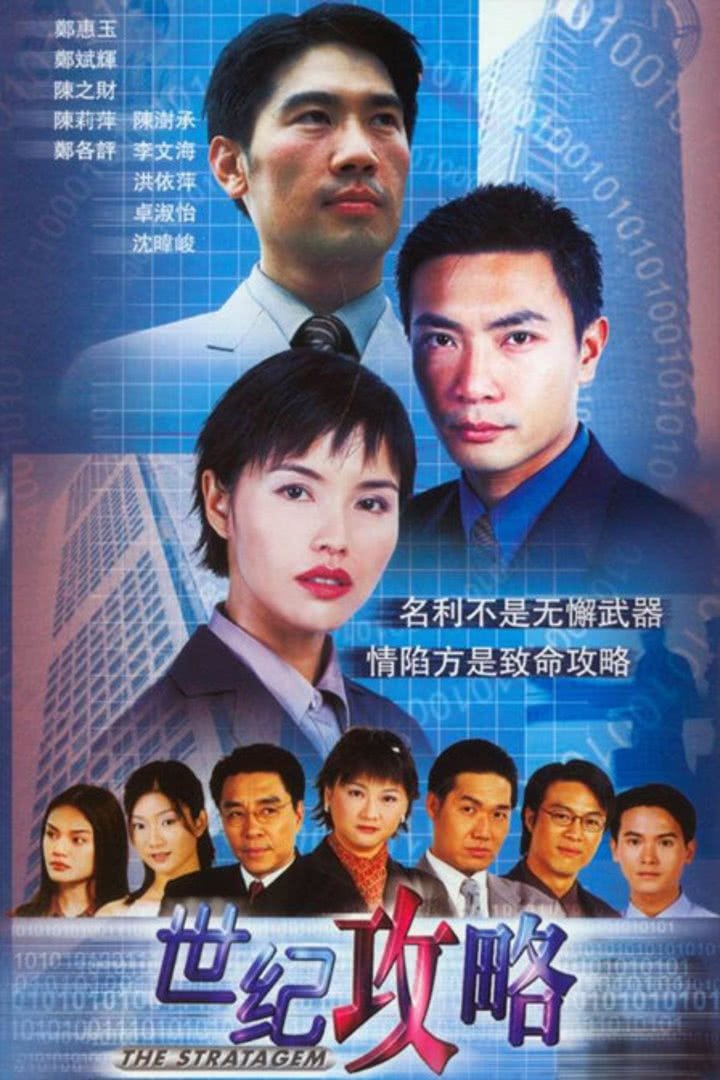 Poster de 世纪攻略