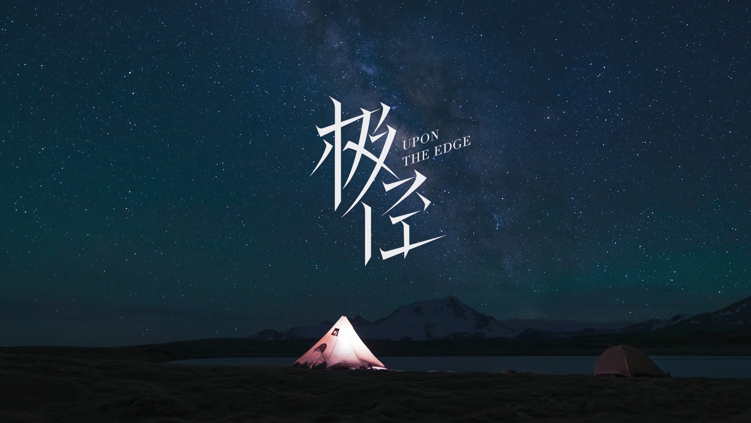 极径