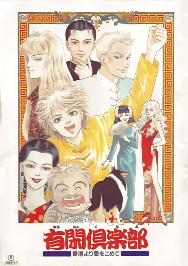 Poster de Yuukan Club