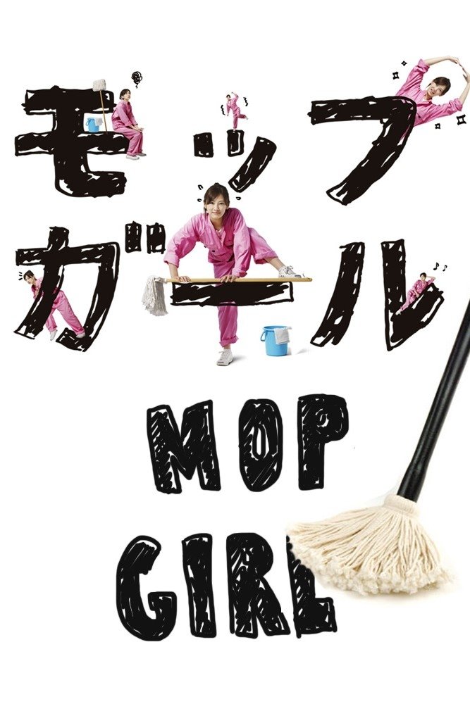 Poster de モップガール