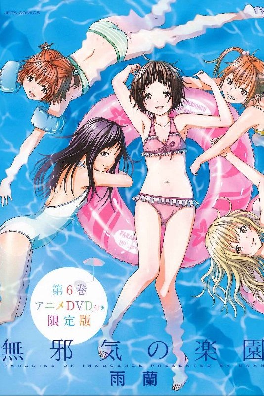 Poster de 無邪気の楽園