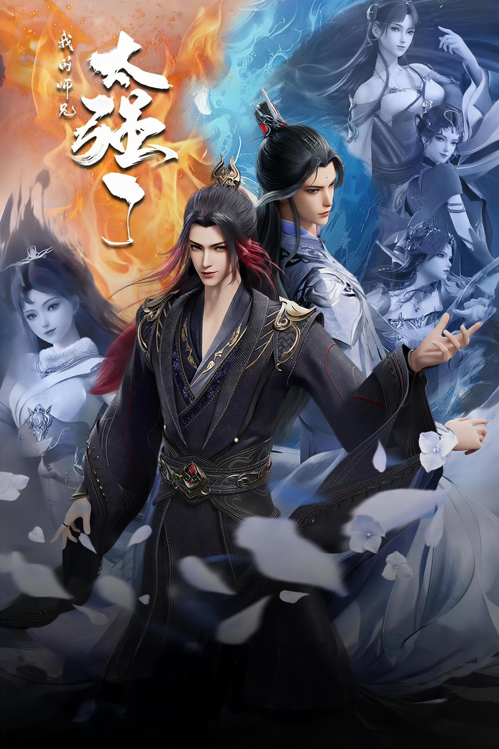 Poster de 我的师兄太强了