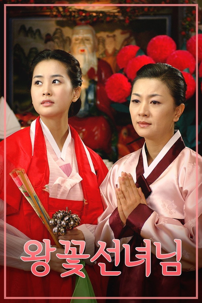 Poster de 왕꽃 선녀님