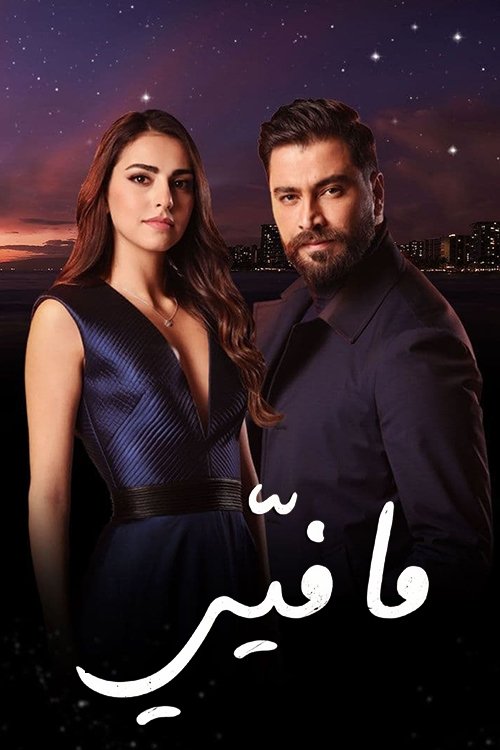 Poster de ما فيي