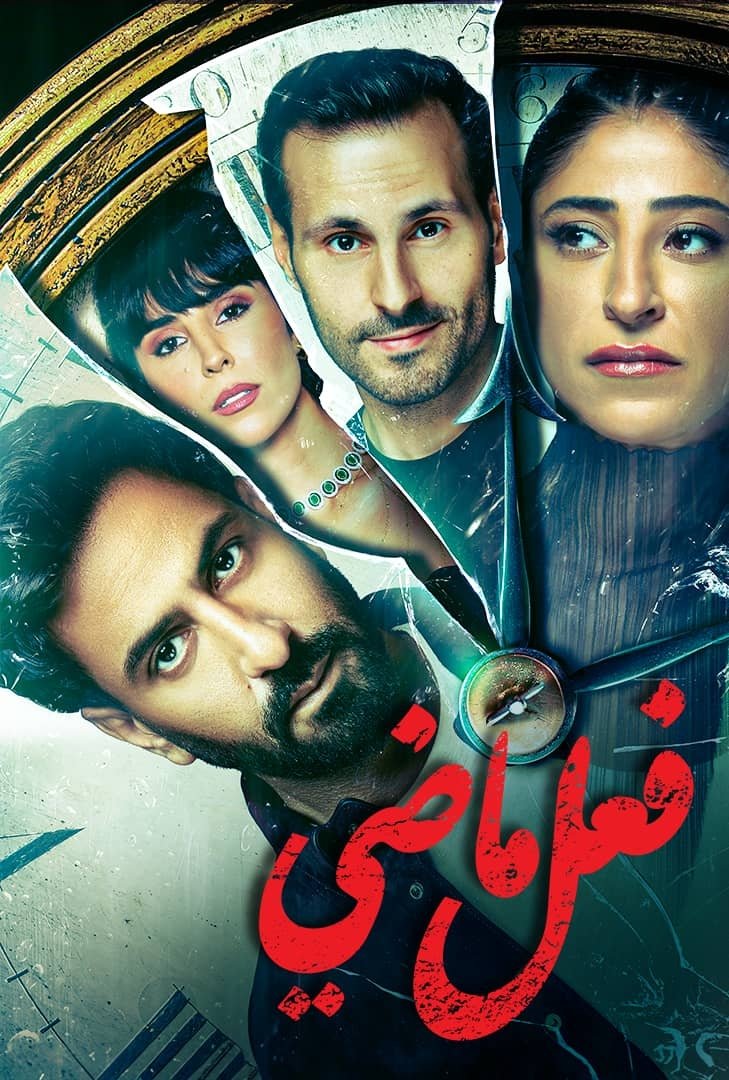 Poster de فعل ماضي