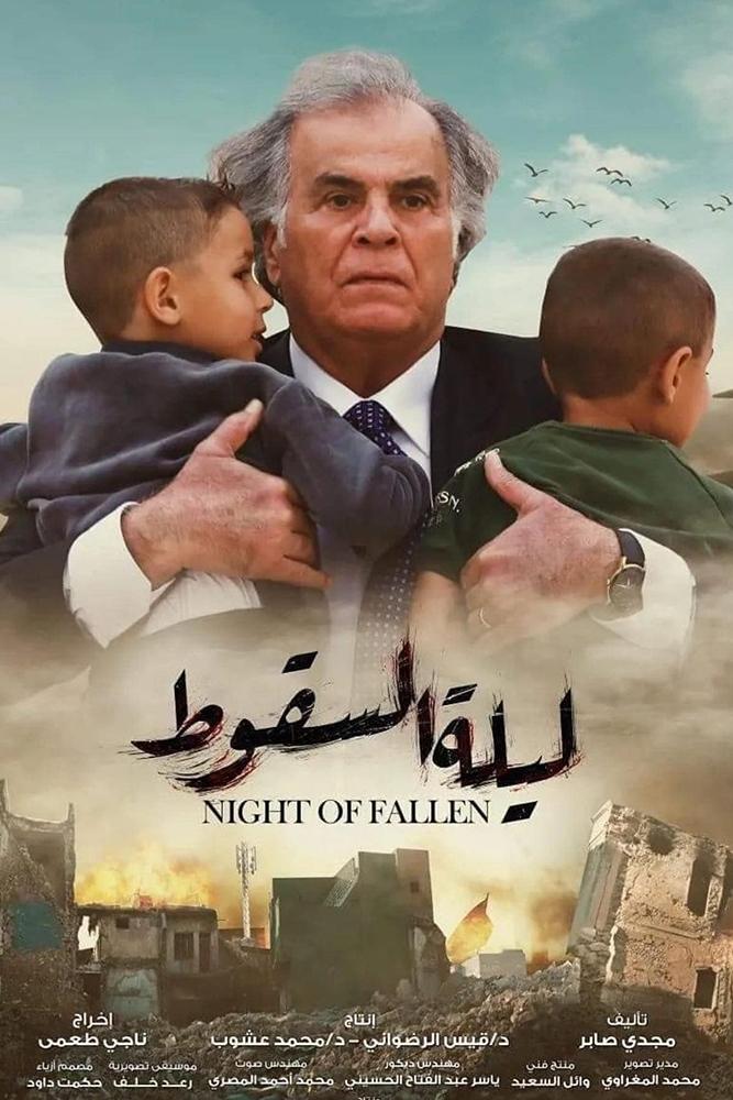 Poster de ليلة السقوط
