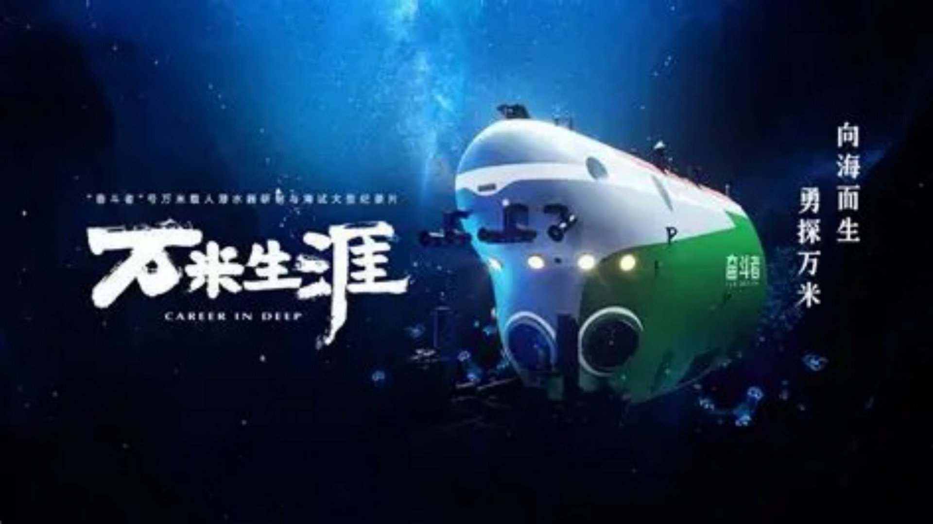 万米生涯