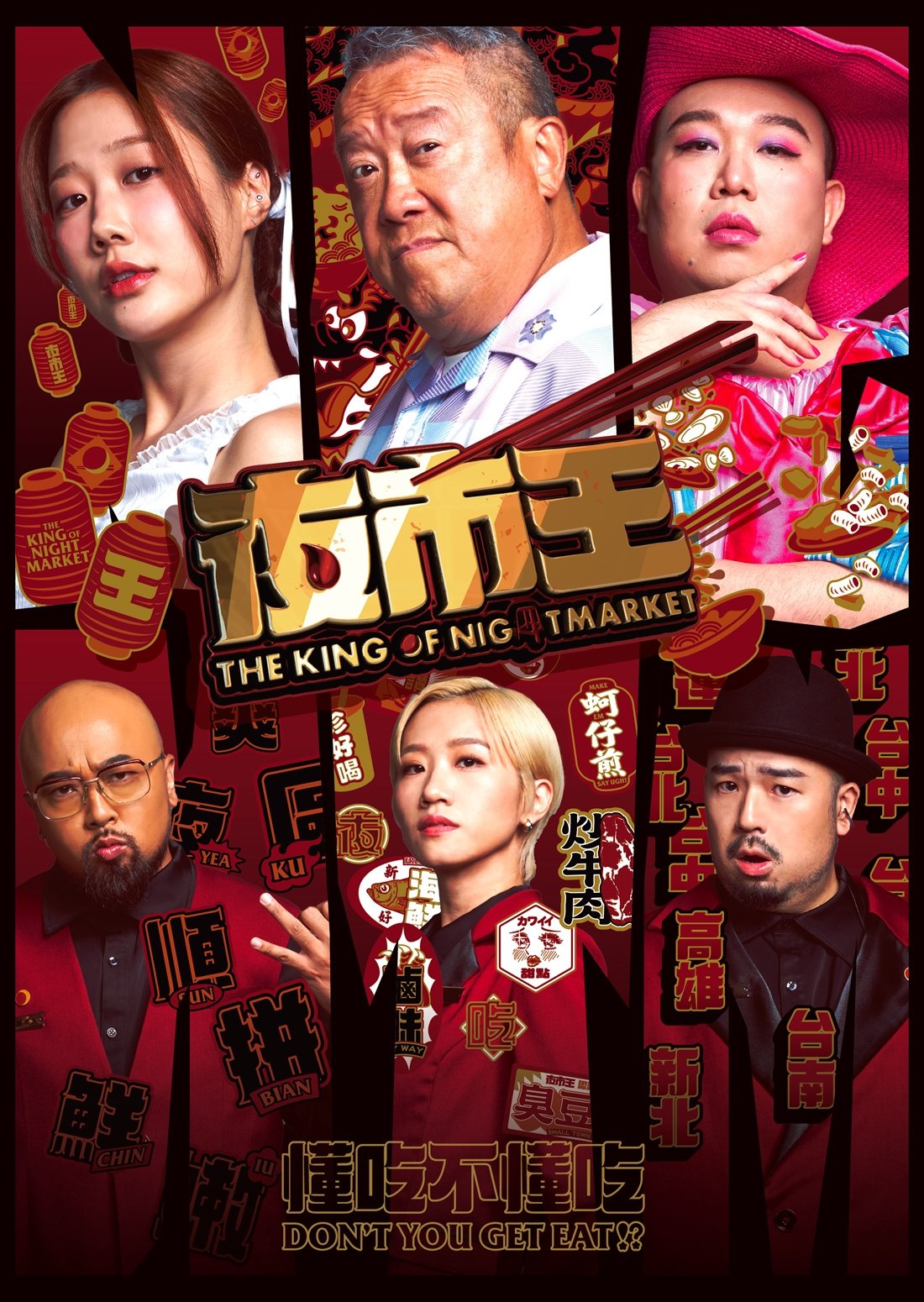 Poster de 夜市王
