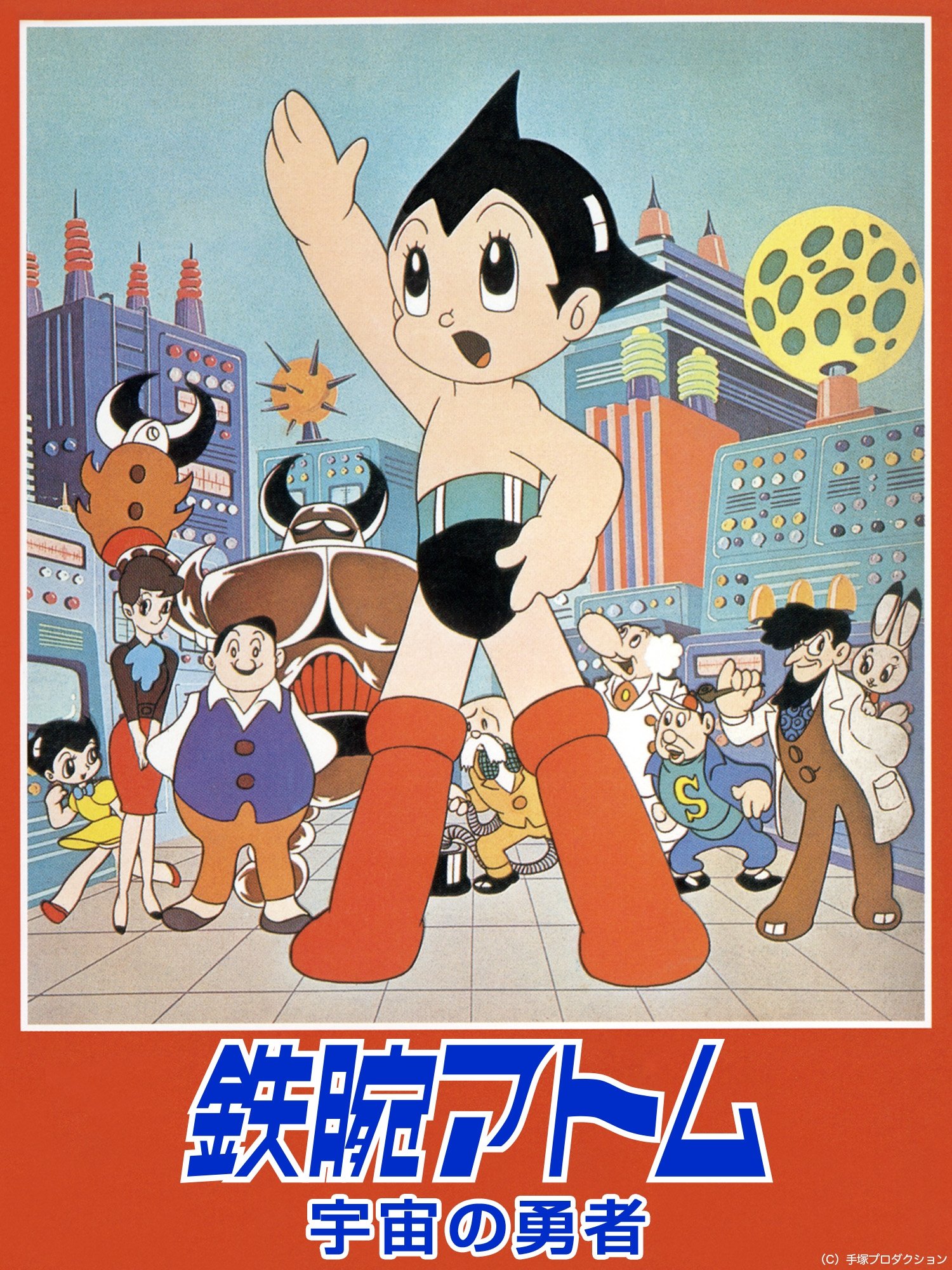 Poster de 鉄腕アトム 宇宙の勇者