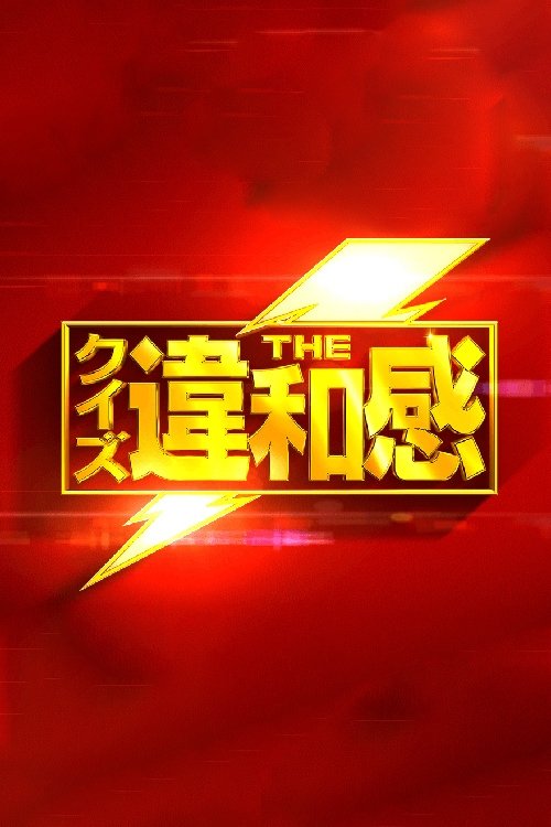 Poster de クイズ!THE違和感