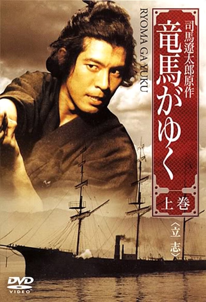 Poster de 竜馬がゆく