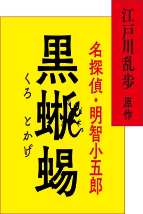 Poster de 江戸川乱歩原作 名探偵・明智小五郎「黒蜥蜴」