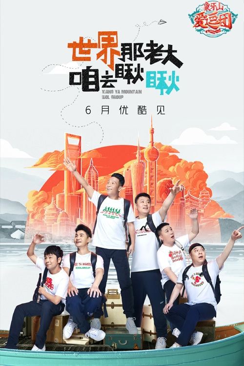Poster de 象牙山爱逗团
