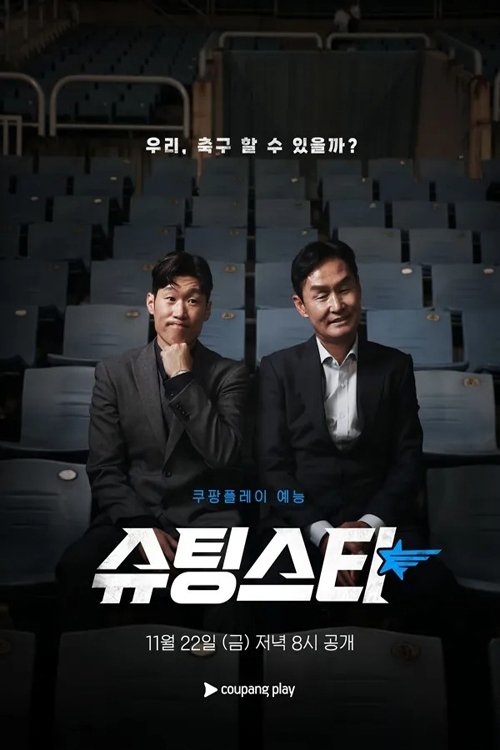 Poster de 슈팅스타